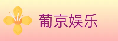 葡京娱乐 logo